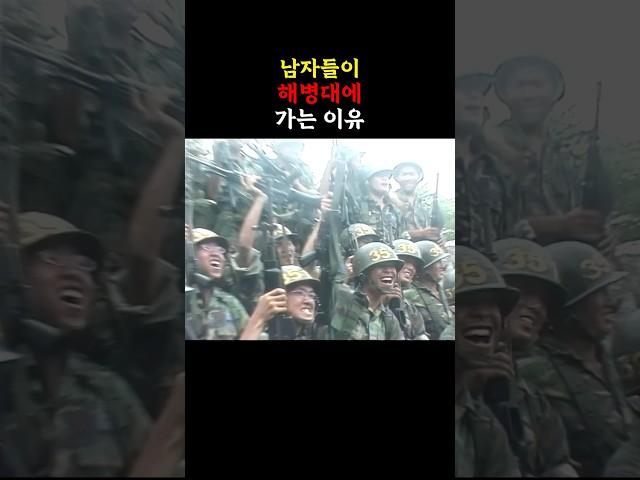 남자들이 해병대에 가는 이유