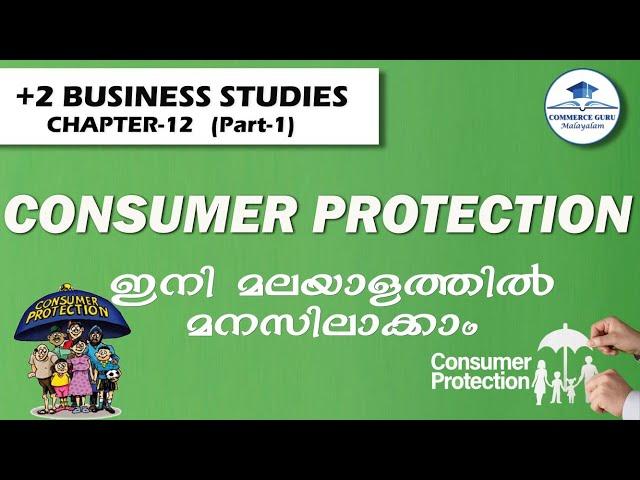 +2 Business Chapter 12 in Malayalam/CONSUMER PROTECTION(part 1)/ Commerce Guru Malayalam