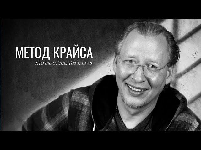 #МетодКрайса в психологической практике. В чем суть? | #психологонлайн #коучинг #медиатор