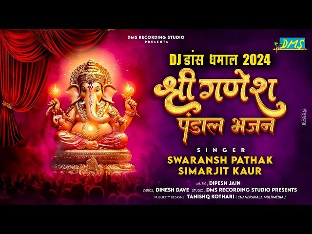 Shri Ganesgh Bhajan - DJ Dance Dhamal - श्री गणेश पंडाल भजन-  Swaransh Pathak- Simarjit Kaur