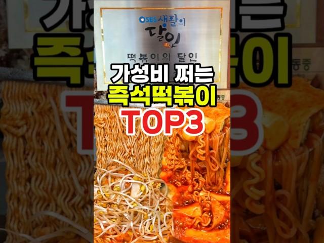 가성비 대박 즉석떡볶이 맛집 Top3