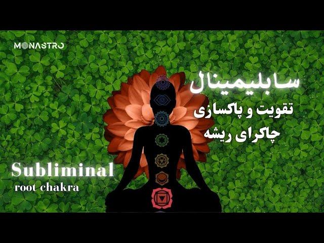 تقویت و پاکسازی چاکرای ریشه - Root chakra Healing Subliminal