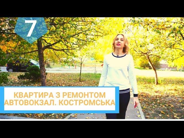 #7 Купити квартиру з ремонтом в м. Рівне. Автовокзал. вул. Костромська. Площа 75 м.кв.