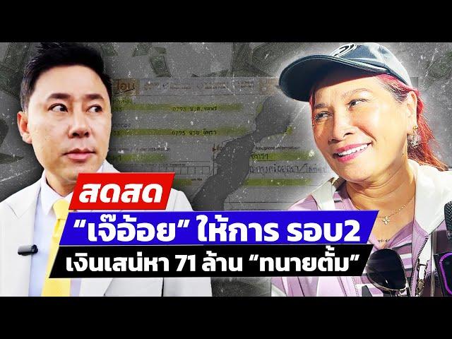  LIVE ! “เจ๊อ้อย” ให้การ เงินเสน่หา 71 ล้าน ทนายตั้ม | สดสด | 1-11-67 | ข่าวช่อง 8