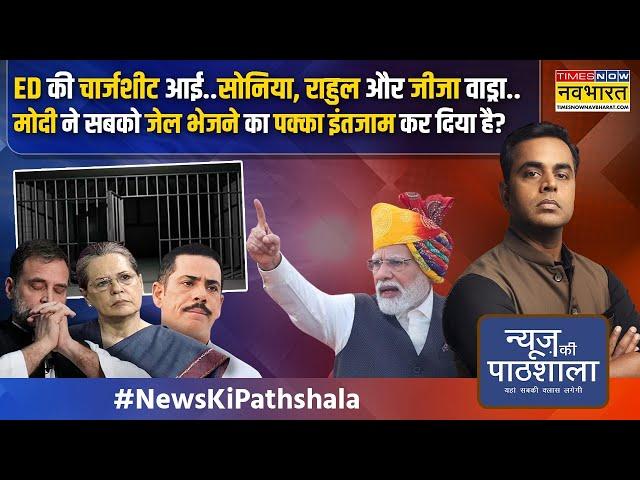 News Ki Pathshala | Sushant Sinha | सोनिया, राहुल और वाड्रा...मोदी ने जेल भेजने का इंतजाम कर दिया?