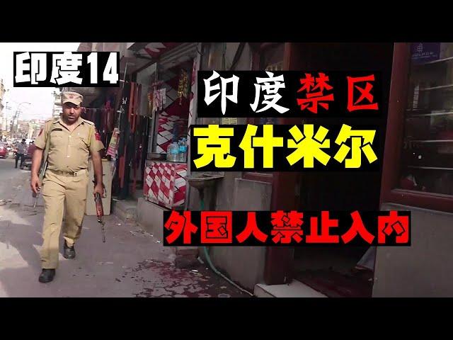 勇闯印度禁区——克什米尔地区！外国人禁止入内？当地人竟然买这个？