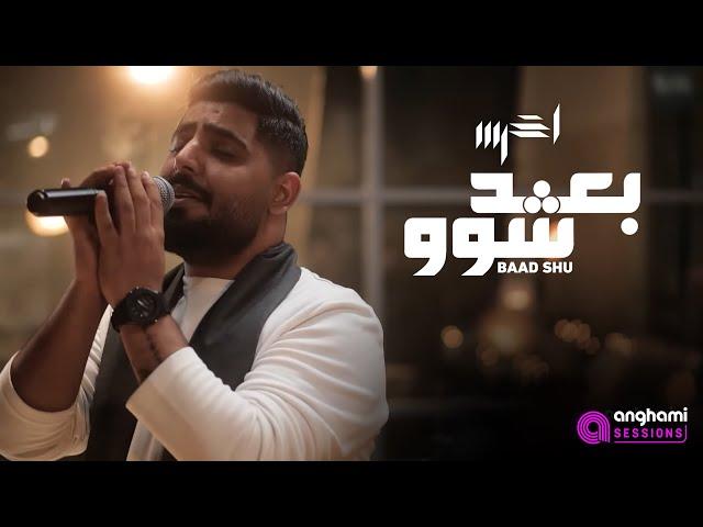 akhras - Baad Shu (Anghami Sessions) | الأخرس - بعد شو