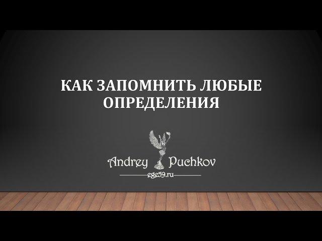 Как запоминать любые определения: лайфхак на миллион!