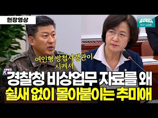 "경찰청 비상업무 자료를 왜 방첩대가?" 쉴새없이 몰아붙이는 추미애의원