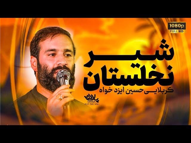 شیر نخلستان علی | کربلایی حسین ایزد خواه