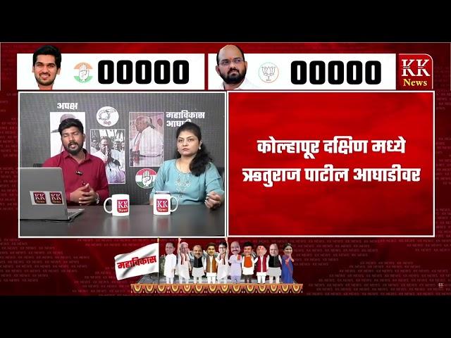 Live : कोल्हापूरचा महानिकाल ll kolhapur vidhan sabha 2024 #kknews #vidhanasabha #kolhapur