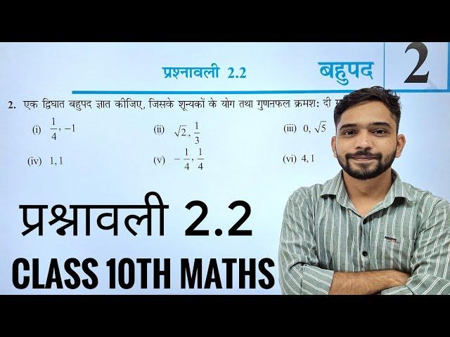 Class 10th Maths Prashnavali 2.2 | कक्षा 10 वीं गणित प्रश्नावली 2.2 | बहुपद Class 10th | Polynomials