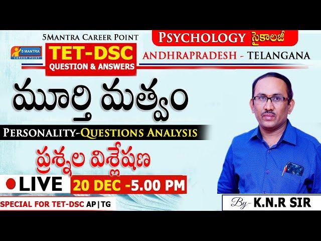 TET-DSC | AP-TG #psychology  | ప్రశ్నల విశ్లేషణ | Personality-Questions Analysis #tet #dsc