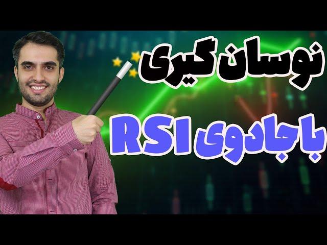 آموزش آر اس آی  - آموزش نوسان گیری با RSI