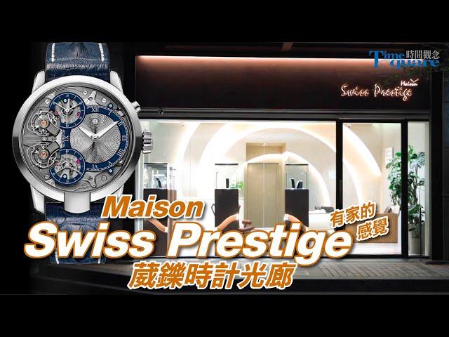 有家的感覺 Maison Swiss Prestige葳鑠時計光廊