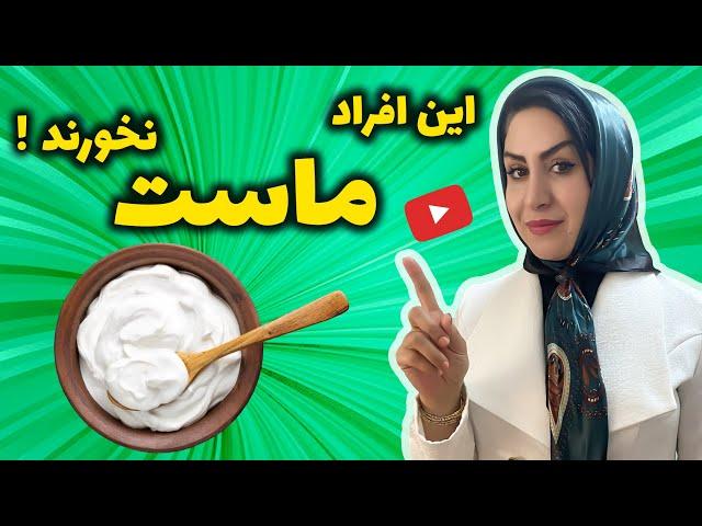 ماست: خوب یا بد؟ | رازهایی تکان دهنده درباره ماست که نمی دانید!