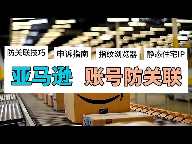 亚马逊跨境电商账号防关联指南