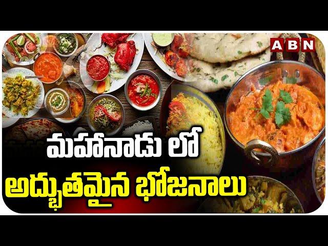 మహానాడు లో అద్భుతమైన భోజనాలు | Mahanadu Special Food Items | CM Chandrababu | ABN Telugu