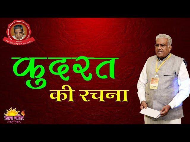कुदरत की रचना | Kudrat ki Rachna | Nature's Creation