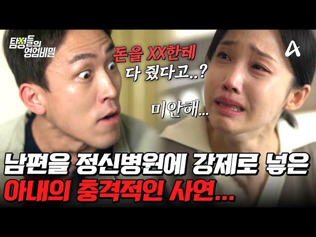 [#탐정들의영업비밀] 멀쩡한 남편을 미친 사람 취급하는 아내! 그런데 충격적인 사건의 이면이... 남편은 절-대 몰랐을 아내의 정체 | #탐정들의영업비밀 46회