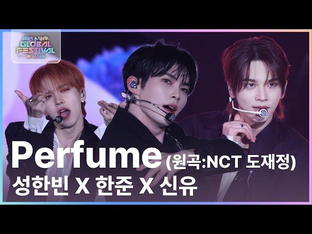 Perfume (원곡 : NCT DOJAEJUNG) - 성한빈 X 한준 X 신유 [뮤직뱅크 글로벌페스티벌 IN JAPAN] | KBS 241219 방송