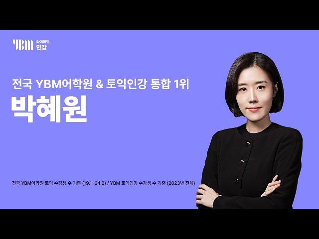 [YBM 토익인강] 전국 YBM어학원 & 토익인강 통합 1위 박혜원_60''