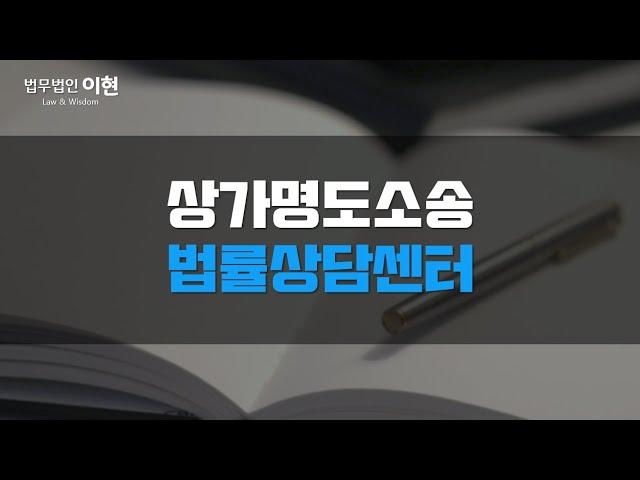 상가명도소송 임차인과의 분쟁 해결책 제시! 임대료 미납 /권리금 지급 고민이시라면!