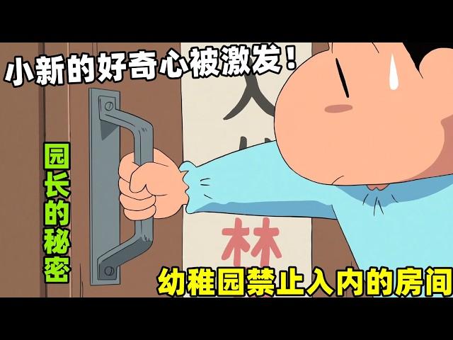 【蠟筆小新】幼稚園被禁止入內的房間，小新的好奇心被激發，剛進去就發生意想不到的事情！#蜡笔小新 #shorts #动漫 #二次元