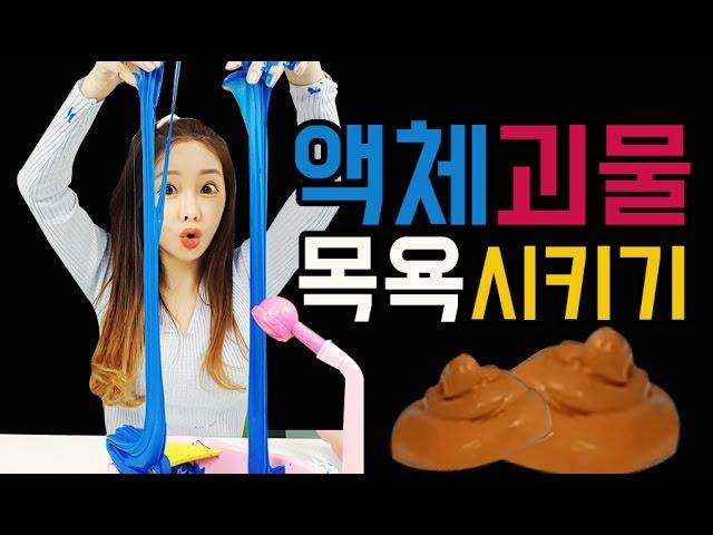 액체괴물 만들어서 목욕시키기!! 똥액괴도 등장ㅋㅋㅋ 모모토이즈