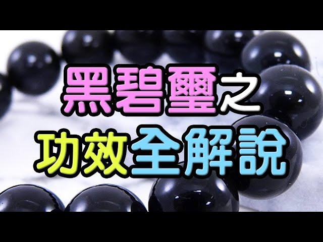 【對抗負面】黑碧璽功效全解說  水晶生活