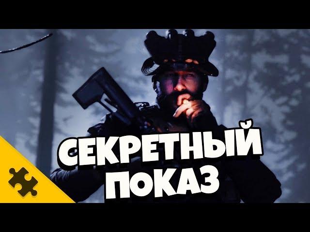 MODERN WARFARE 2019 - СЕКРЕТНЫЙ ГЕЙМПЛЕЙ. Детали. (THE PUZZLE TECH)