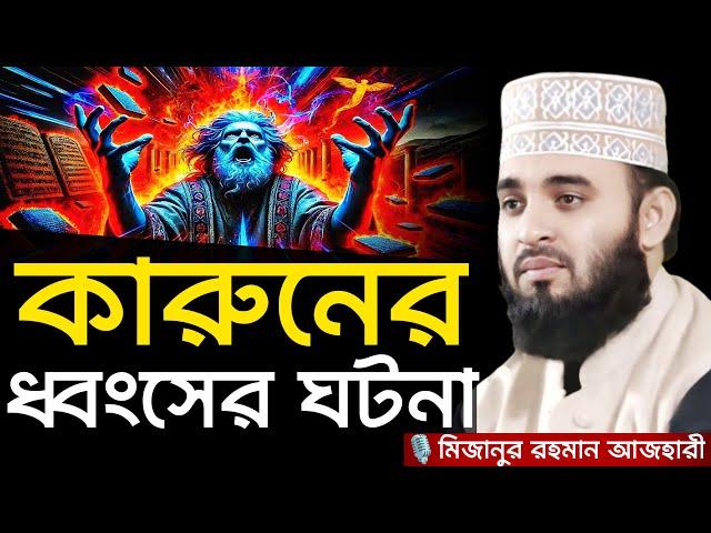 কারুনের ধ্বংসের ঘটনা । মিজানুর রহমান আজহারী, Mizanur rahman azhari, mizanur rahman azhari waz, waz