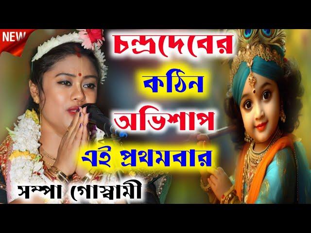 [চন্দ্রদেবের কঠিন অভিশাপ][Sampa Goswami New Kirton][সম্পা গোস্বামী কীর্তন গান][Sampa Goswami Kirtan)