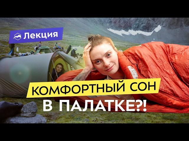 Как выспаться в походе? Всё про обустройство и снаряжение