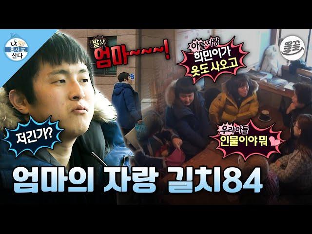 [#나혼자산다] 집 가는 것도 어려운 길치84‍ 엄마 한정 엄친아 되다?! MBC170224방송