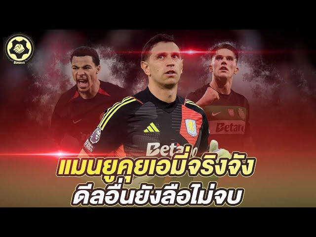 เอมี่ มาแน่? ผีแดงเปิดฉากคุยโกลแชมป์โลก  ตลาดยังร้อน ดีลอื่นยังไม่เคลียร์  |  สับหลอก