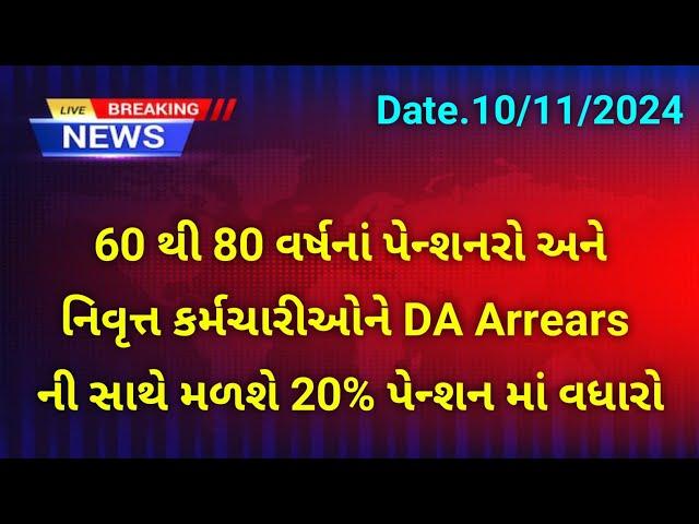 (59) 60 થી 80 વર્ષનાં પેન્શનરો અને નિવૃત્ત કર્મચારીઓને DA Arrears ની સાથે મળશે 20% પેન્શન માં વધારો