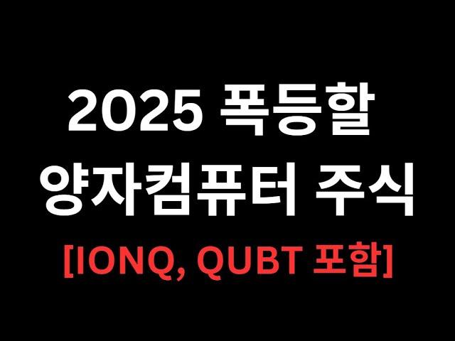 10배 오를 양자컴퓨터 TOP4 주식추천 (IONQ, QUBT포함)