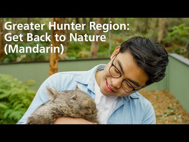 Greater Hunter Region: Get Back to Nature itinerary (Mandarin with subtitles)