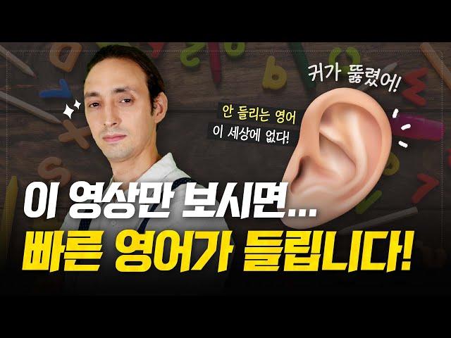 이 영상만 보시면 빠른 영어가 들립니다!