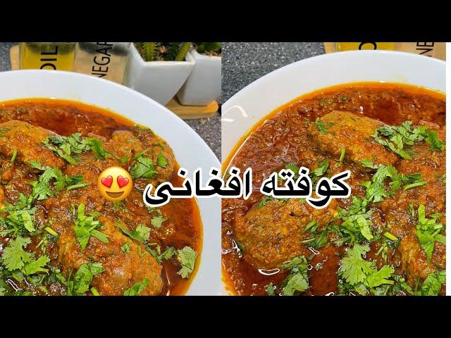 Afghan Kofta  بهترین کوفته افغانی با رسپی آسان و راحت برای مجالس  #kofta #recpies