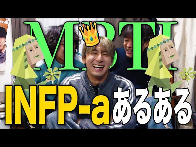 【mbti】ポジティブで妄想激しめINFP-Aあるある、徹底的に暴かれちゃった