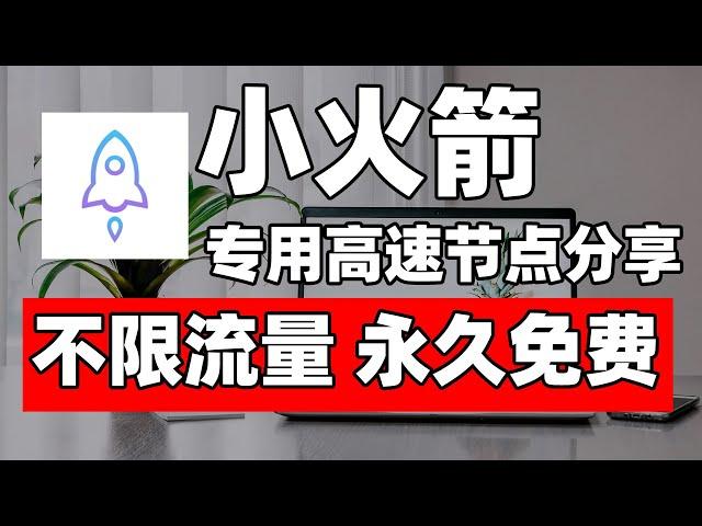 还在寻找免费小火箭节点？一次性全部分享给你｜高速公益节点分享，永久免费 永久有效  一次获取 永久每天更新｜支持全平台订阅代理软件 Win/Mac/安卓/iOS 通通可以导入 自动更新！