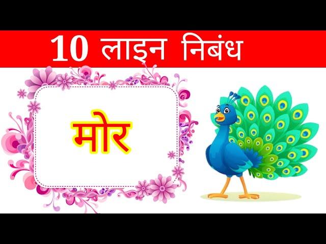 मोर पर 10 लाइन निबंध | peacock par nibandh hindi mein | mor par 10 line hindi mein | mor 10 lines