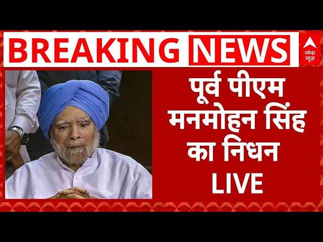 Manmohan Singh Passes Away LIVE: मनमोहन सिंह ने AIIMS में ली आखिरी सांस | Former PM Manmohan Singh