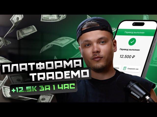 Обзор площадки TradeMo | Заработали 12.500 за час | Крутим Райф и Сбер в режиме реального времени