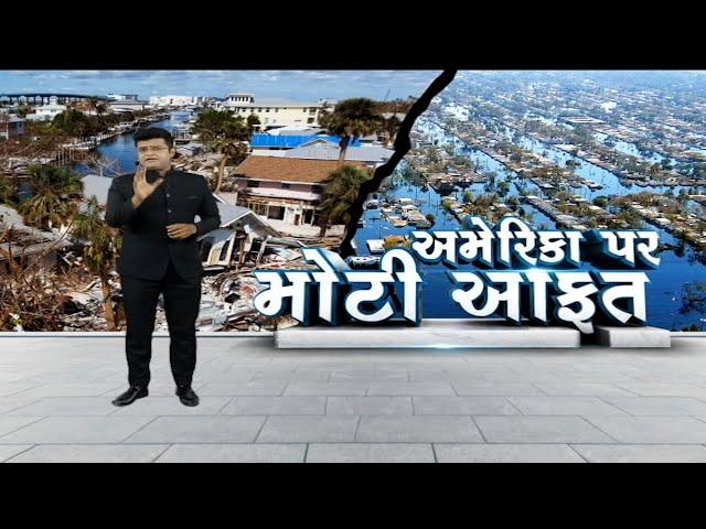 Sandesh Special | અમેરિકા પર મોટી આફત | Breaking News | USA | World