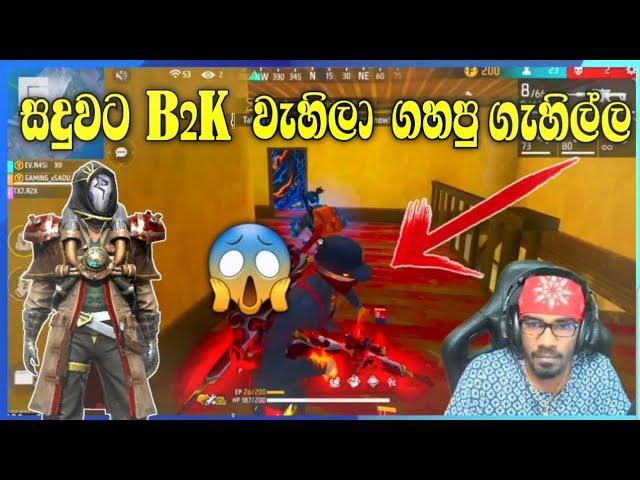 සදුවට B2K වැහිලා ගහපු ගැහිල්ල | gaming sadu