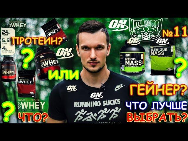 GAINER VS PROTEIN | NATURALBODY MICHAEL RYABOV