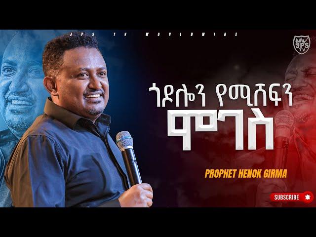 6 ጎዶሎን የሚሸፍን ሞገስ! ድንቅ የትምህርት ጊዜ ከነብይ ሔኖክ ግርማ ጋር |PROPHET HENOK GIRMA[JPS TV WORLD WIDE] 2023 #preach